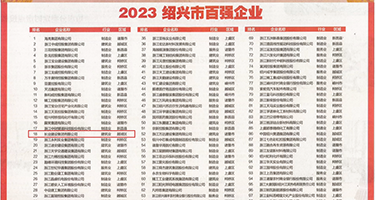 插女人小逼视频权威发布丨2023绍兴市百强企业公布，长业建设集团位列第18位